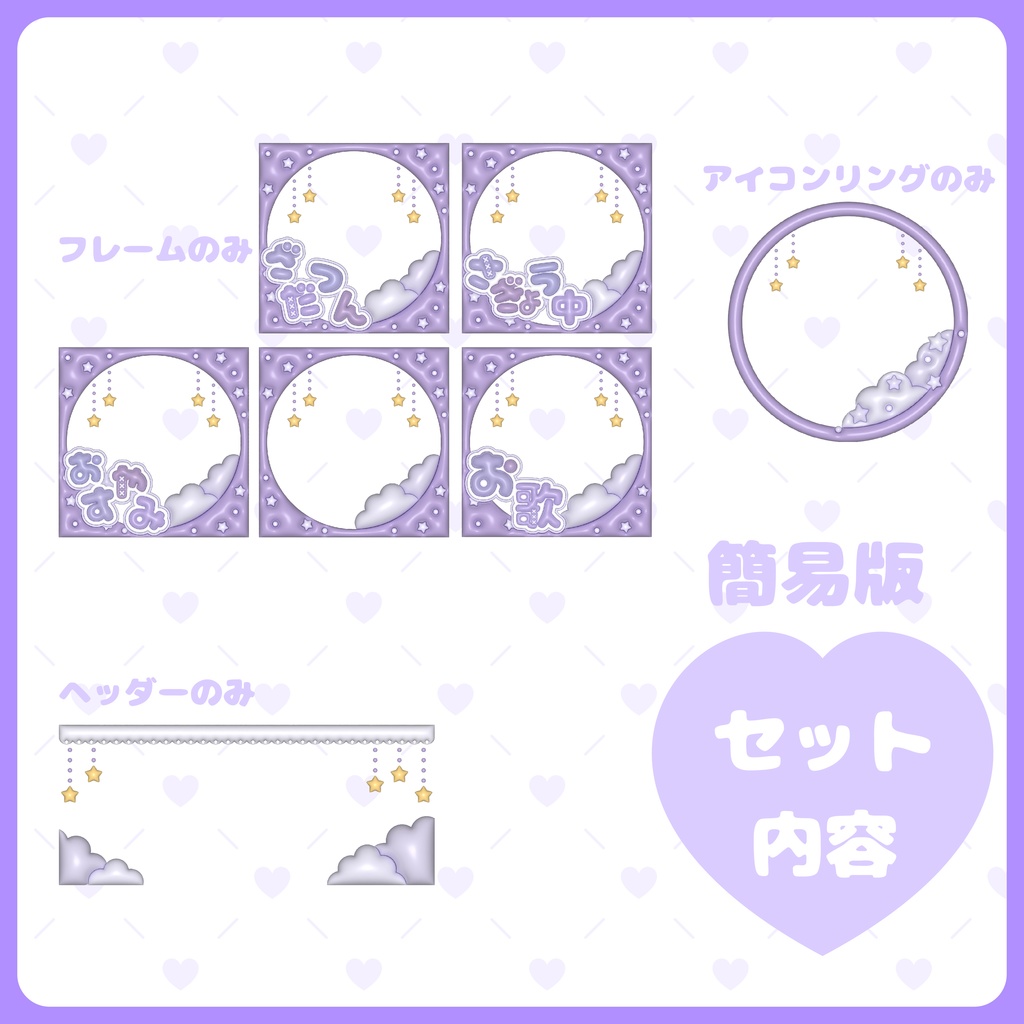 ぷっくり配信素材 おやすみセット