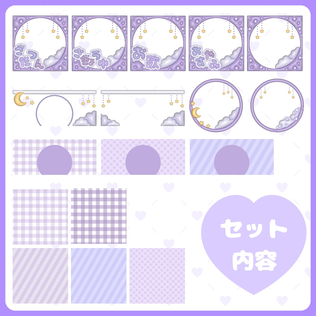 ぷっくり配信素材 おやすみセット