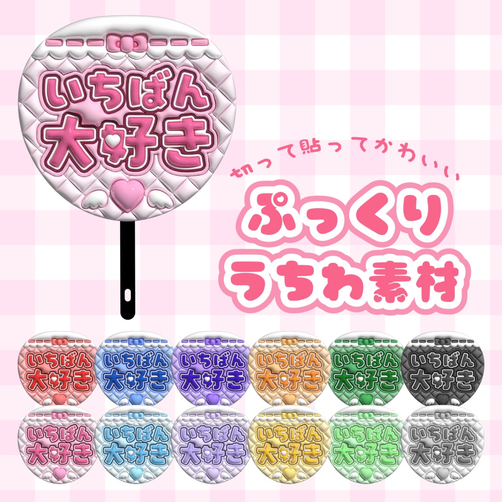 ぷっくりうちわ素材『いちばん大好き』