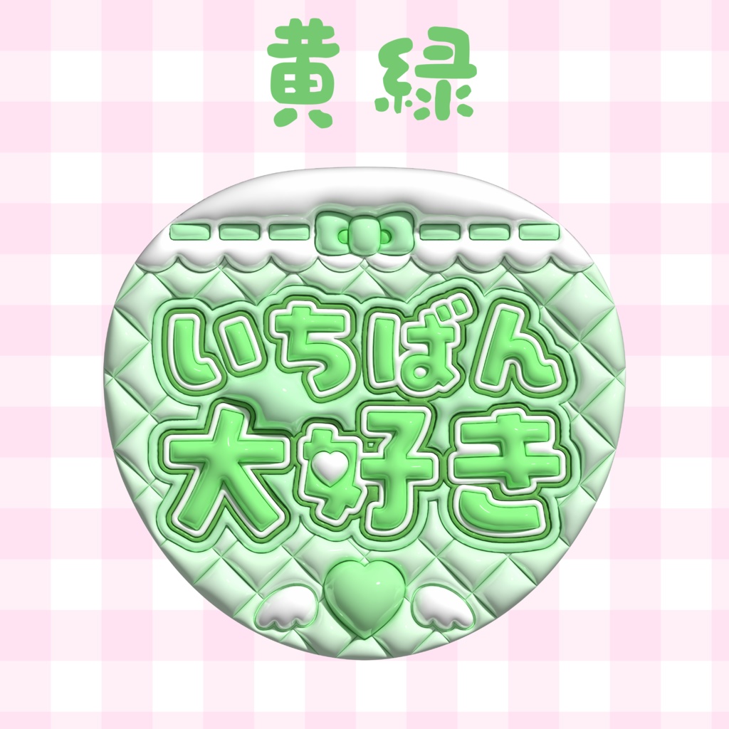 ぷっくりうちわ素材『いちばん大好き』