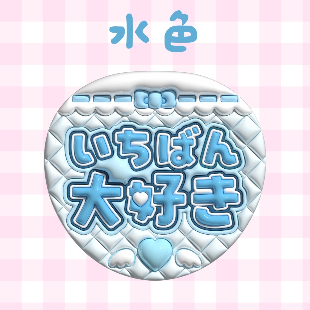 ぷっくりうちわ素材『いちばん大好き』