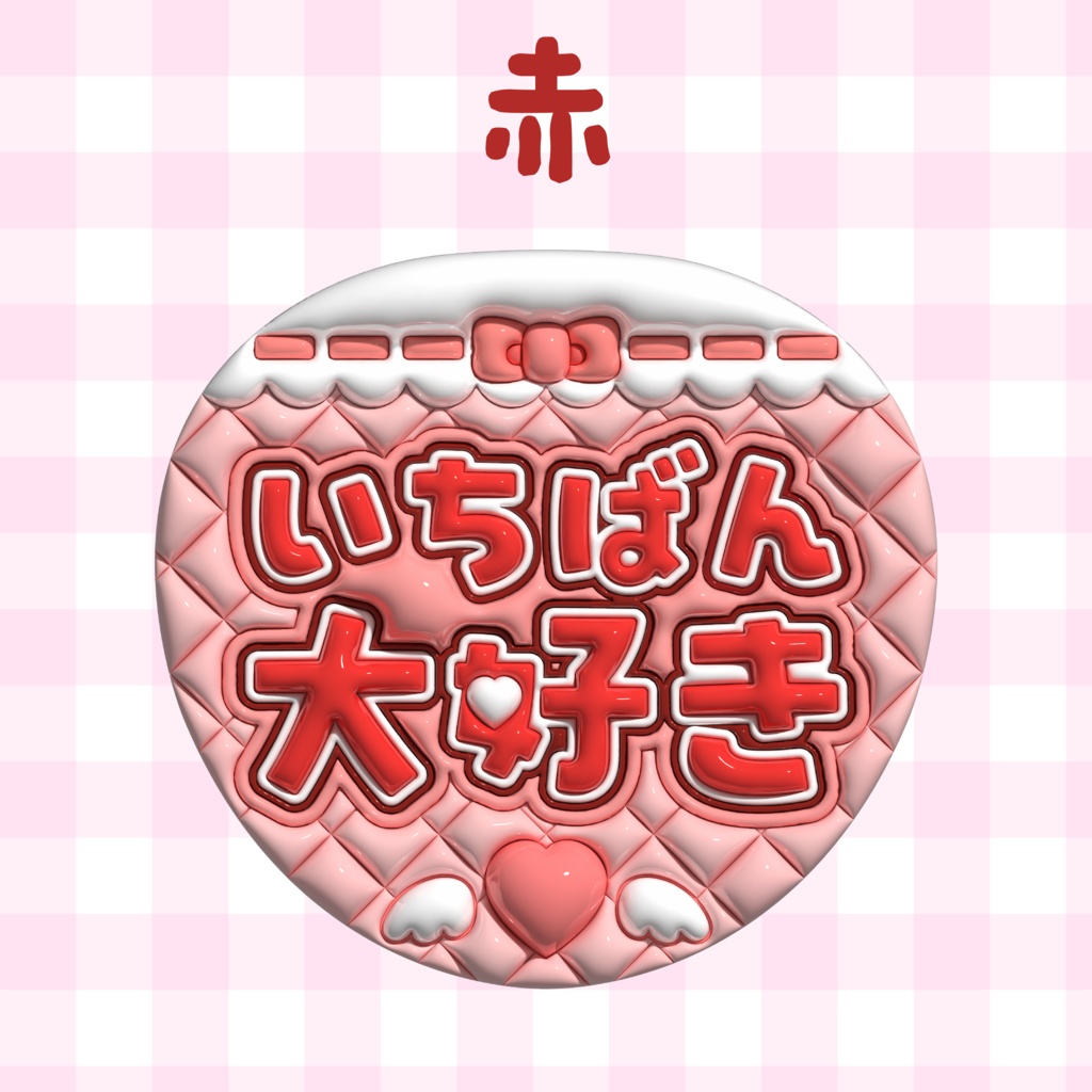 ぷっくりうちわ素材『いちばん大好き』