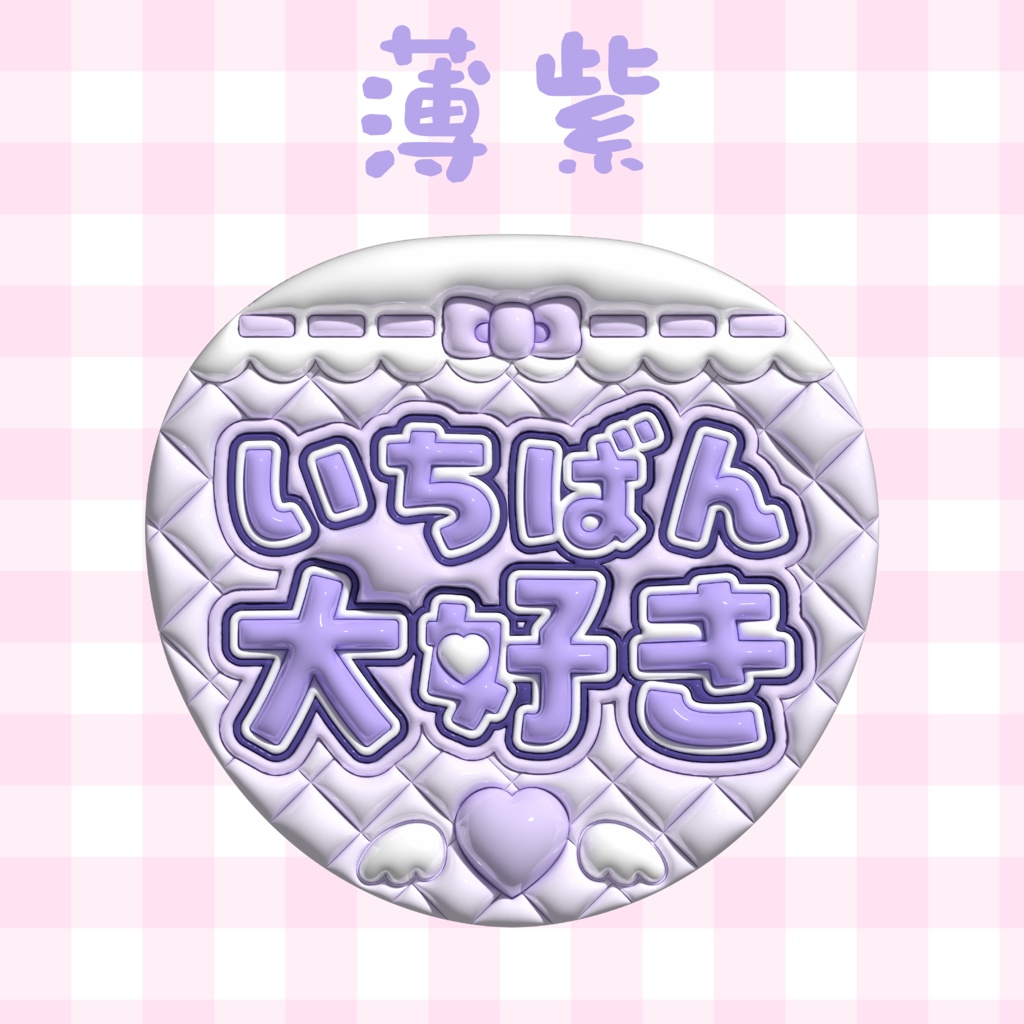 ぷっくりうちわ素材『いちばん大好き』