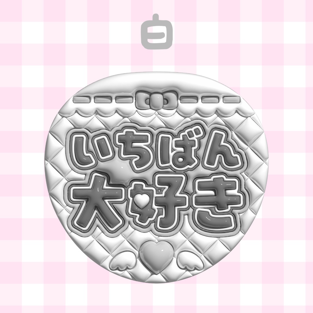 ぷっくりうちわ素材『いちばん大好き』