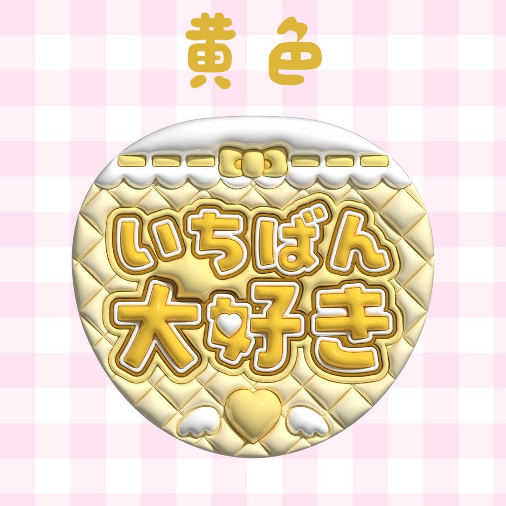 ぷっくりうちわ素材『いちばん大好き』