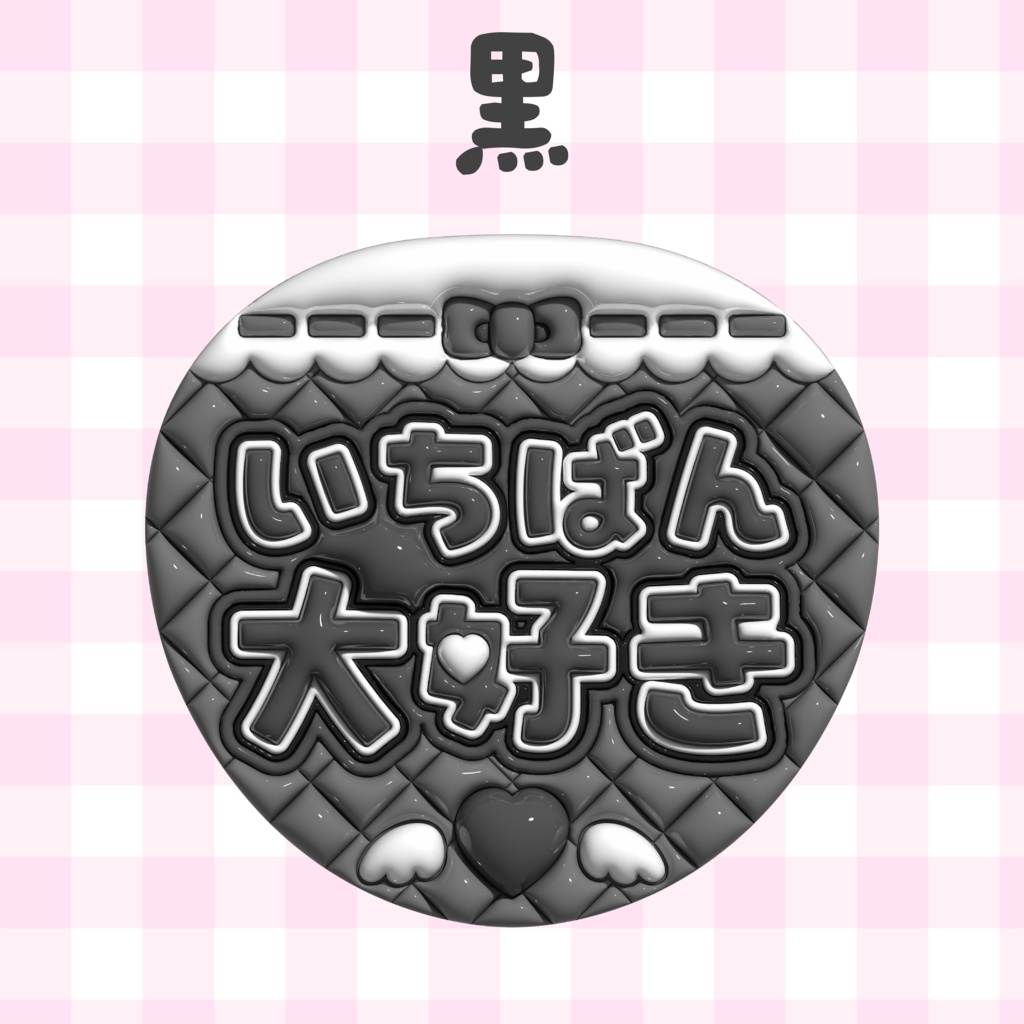 ぷっくりうちわ素材『いちばん大好き』