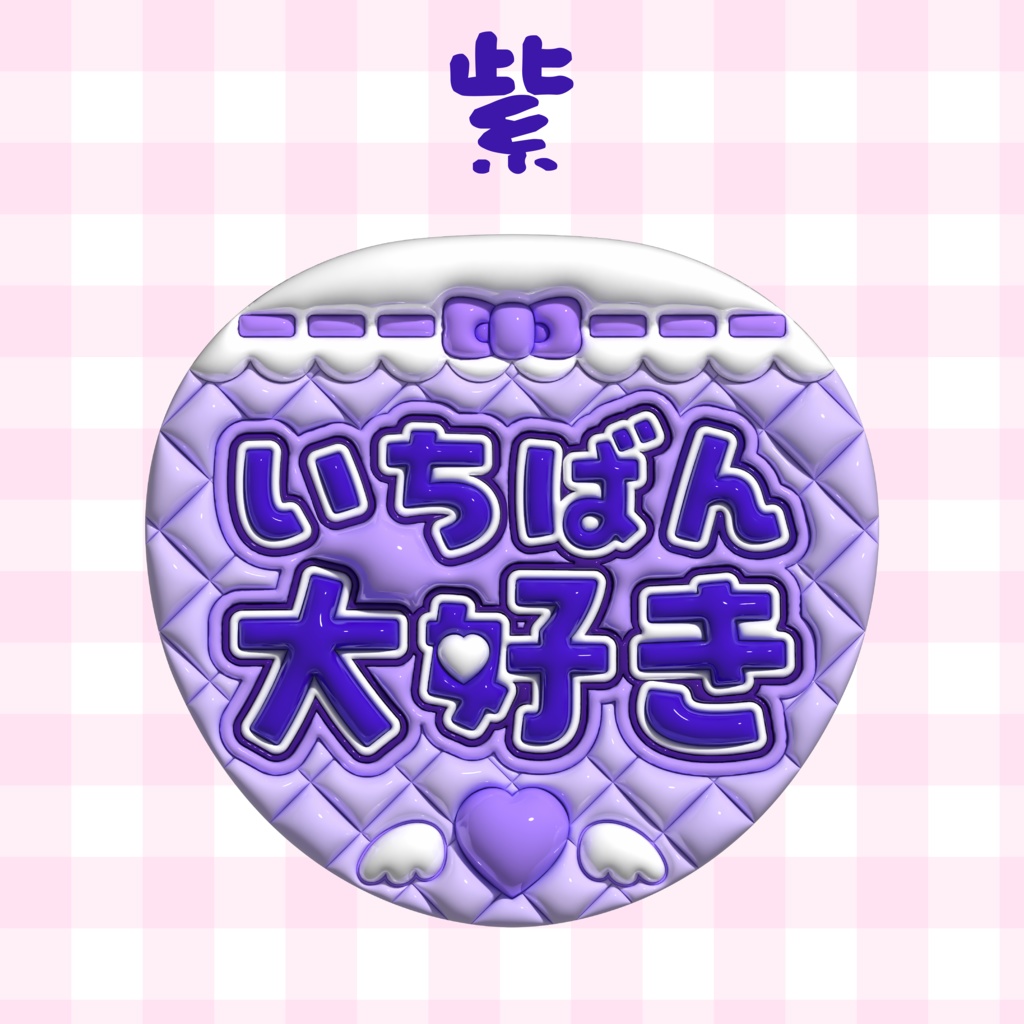 ぷっくりうちわ素材『いちばん大好き』