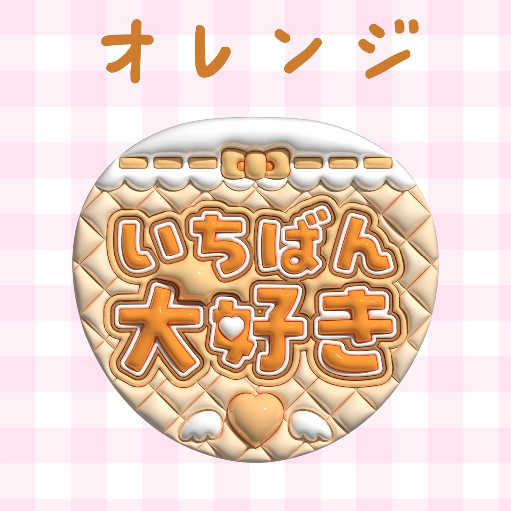 ぷっくりうちわ素材『いちばん大好き』