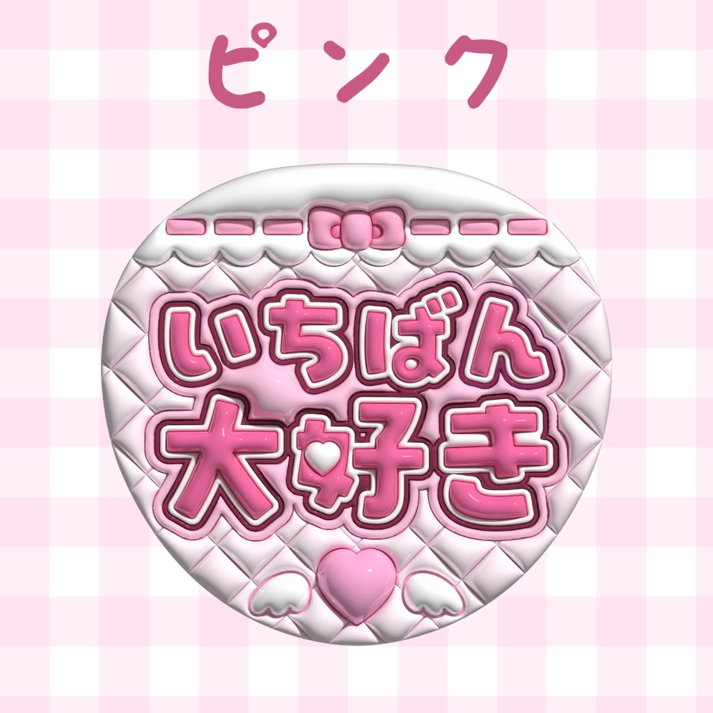 ぷっくりうちわ素材『いちばん大好き』