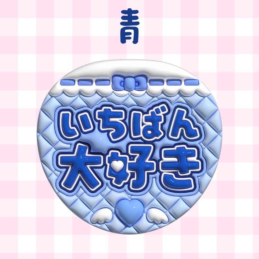 ぷっくりうちわ素材『いちばん大好き』