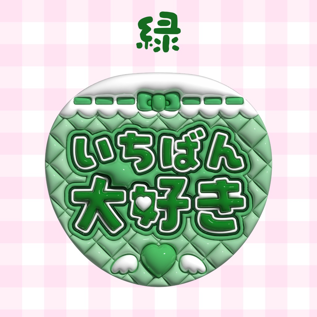 ぷっくりうちわ素材『いちばん大好き』