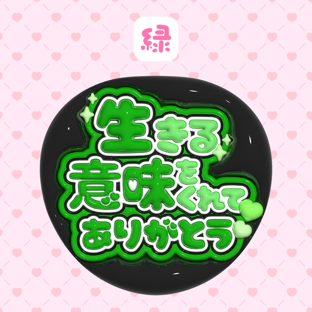 ぷっくりうちわ素材『生きる意味をくれてありがとう』