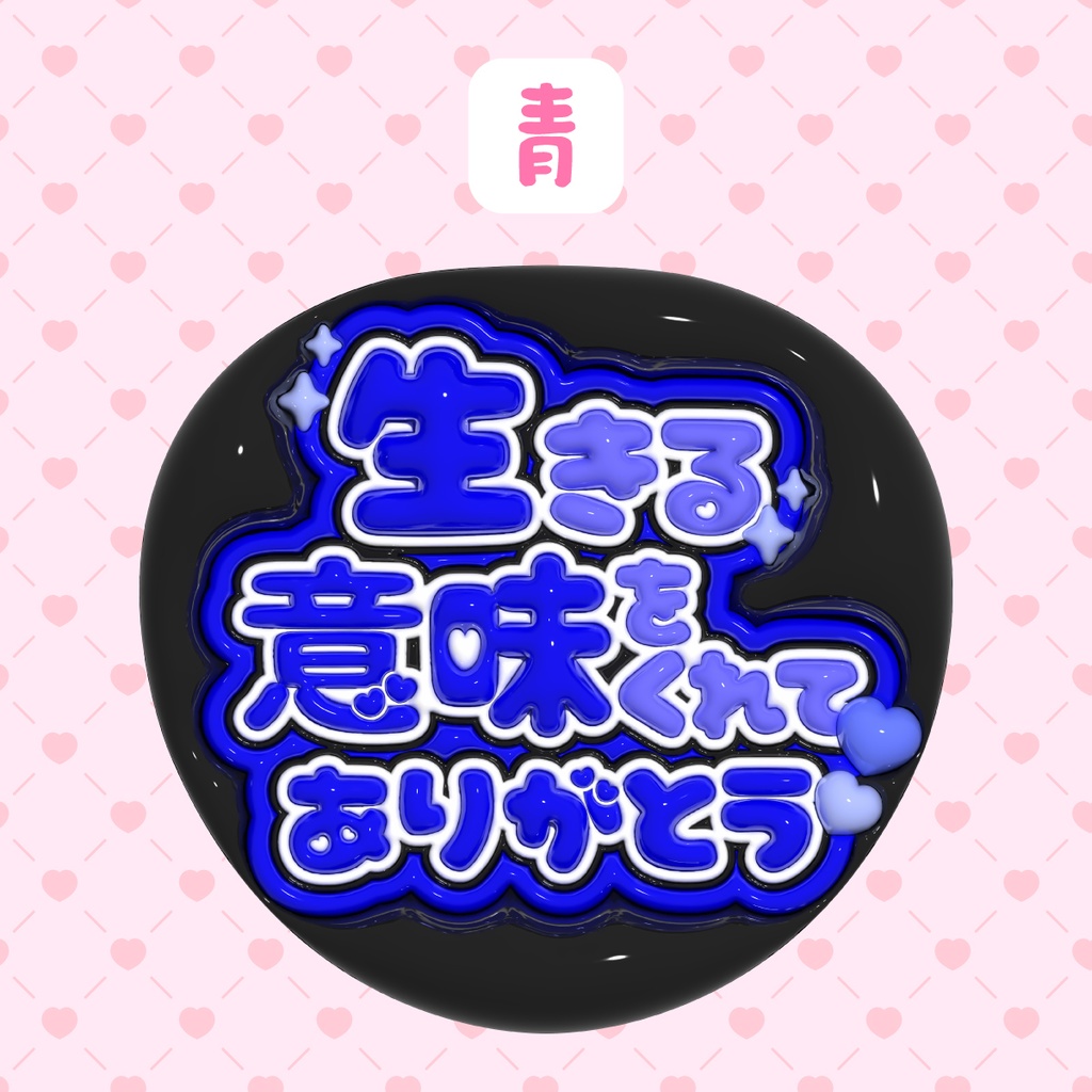 ぷっくりうちわ素材『生きる意味をくれてありがとう』