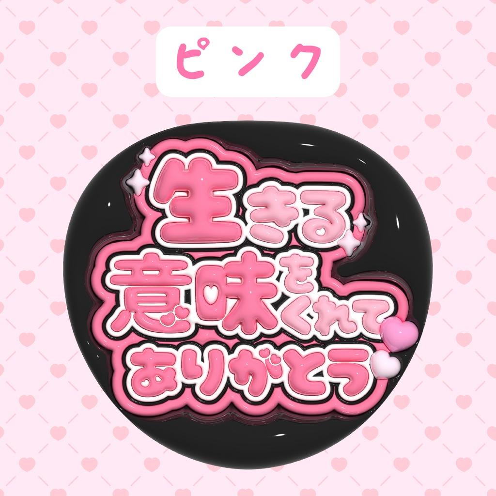 ぷっくりうちわ素材『生きる意味をくれてありがとう』