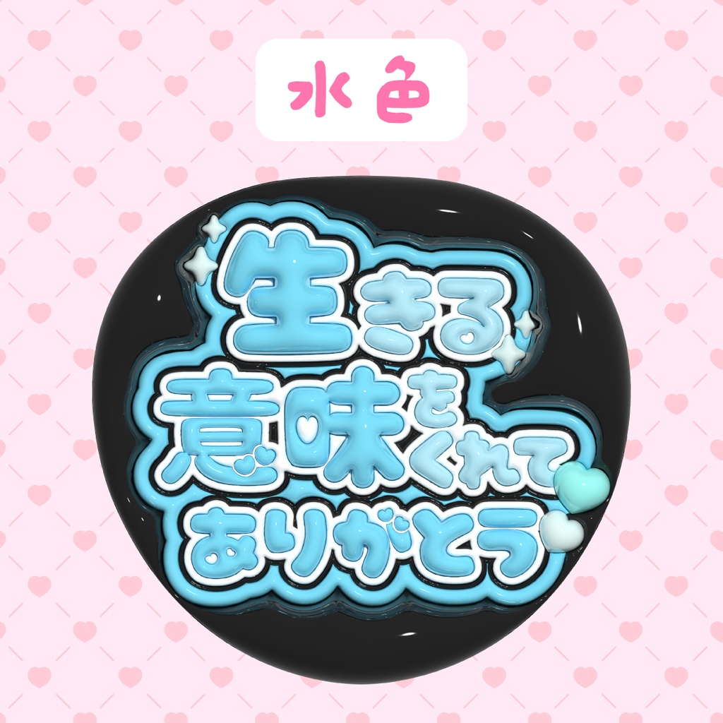 ぷっくりうちわ素材『生きる意味をくれてありがとう』