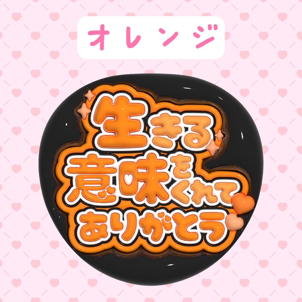 ぷっくりうちわ素材『生きる意味をくれてありがとう』