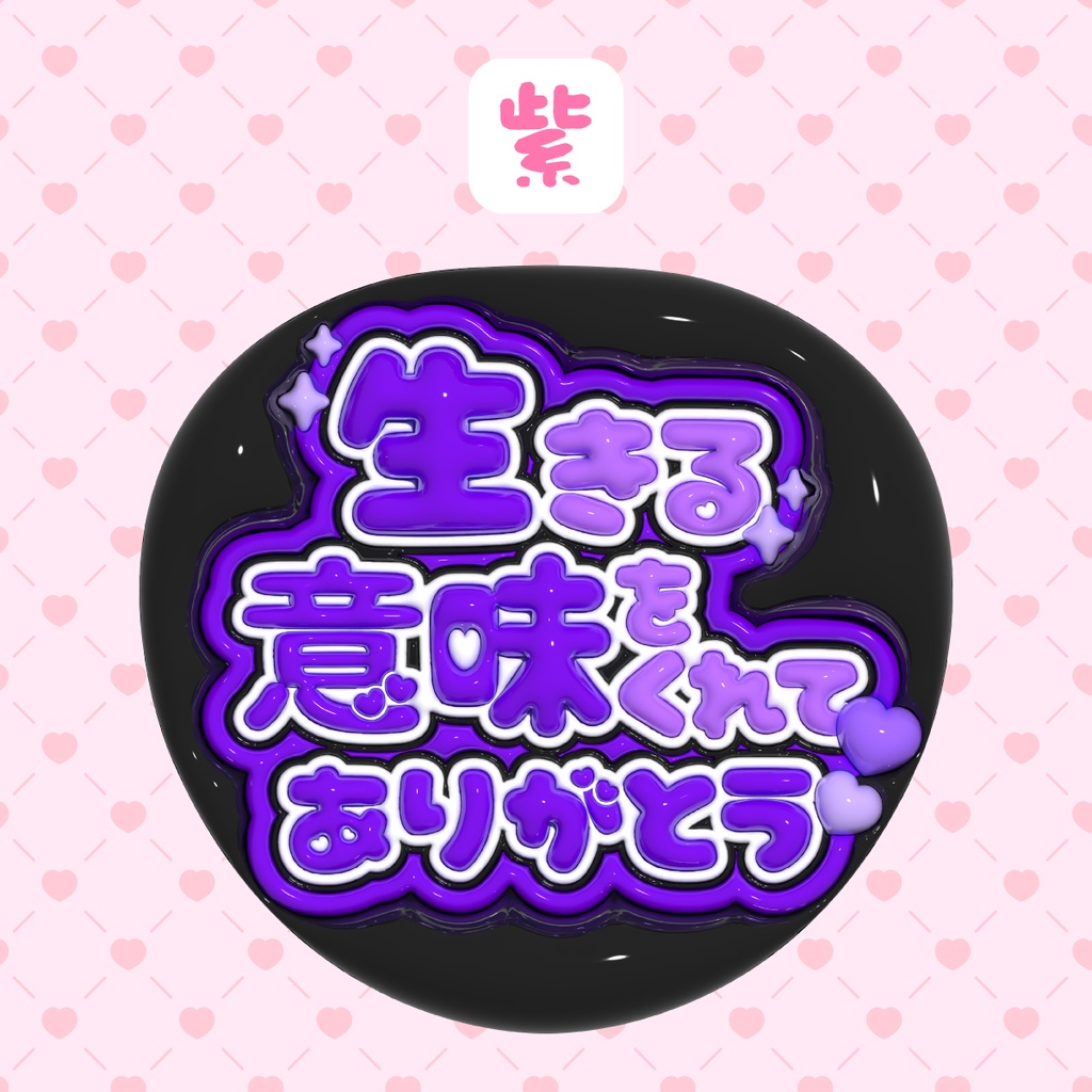 ぷっくりうちわ素材『生きる意味をくれてありがとう』