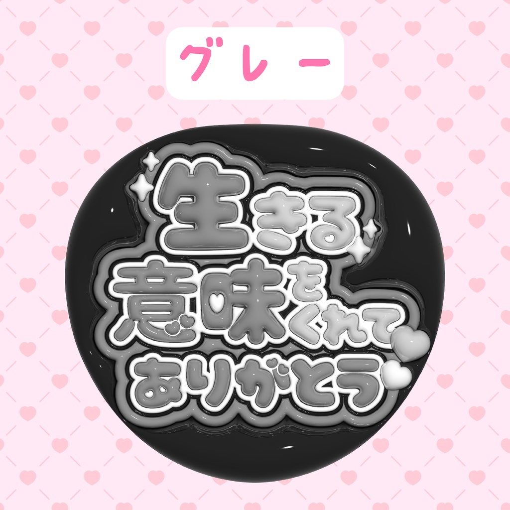 ぷっくりうちわ素材『生きる意味をくれてありがとう』