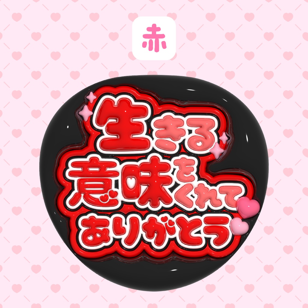 ぷっくりうちわ素材『生きる意味をくれてありがとう』