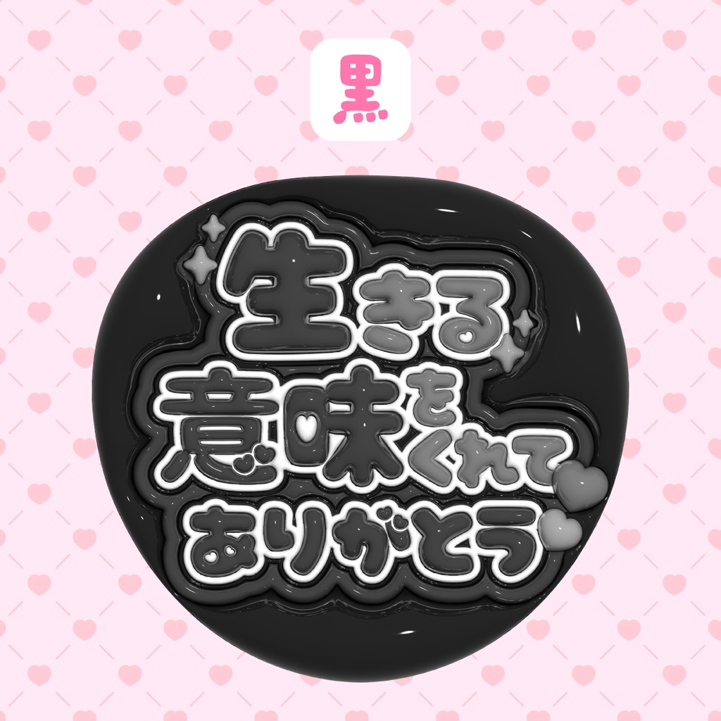 ぷっくりうちわ素材『生きる意味をくれてありがとう』