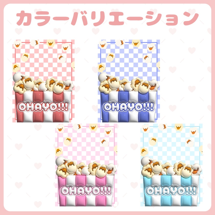 ポップコーンのおはV素材