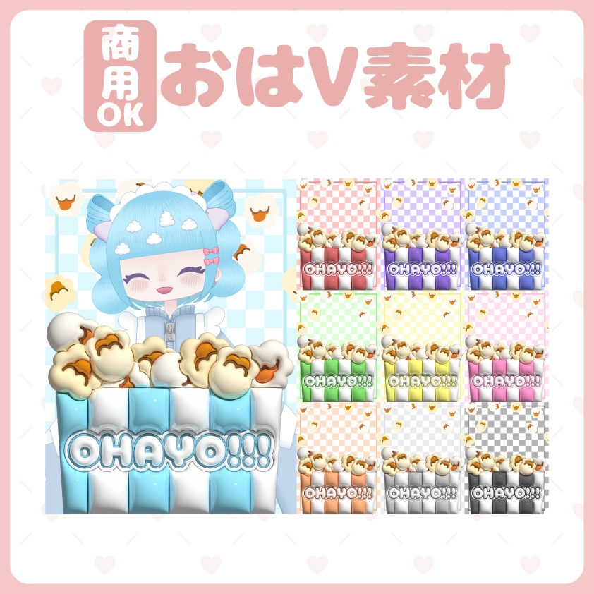 ポップコーンのおはV素材