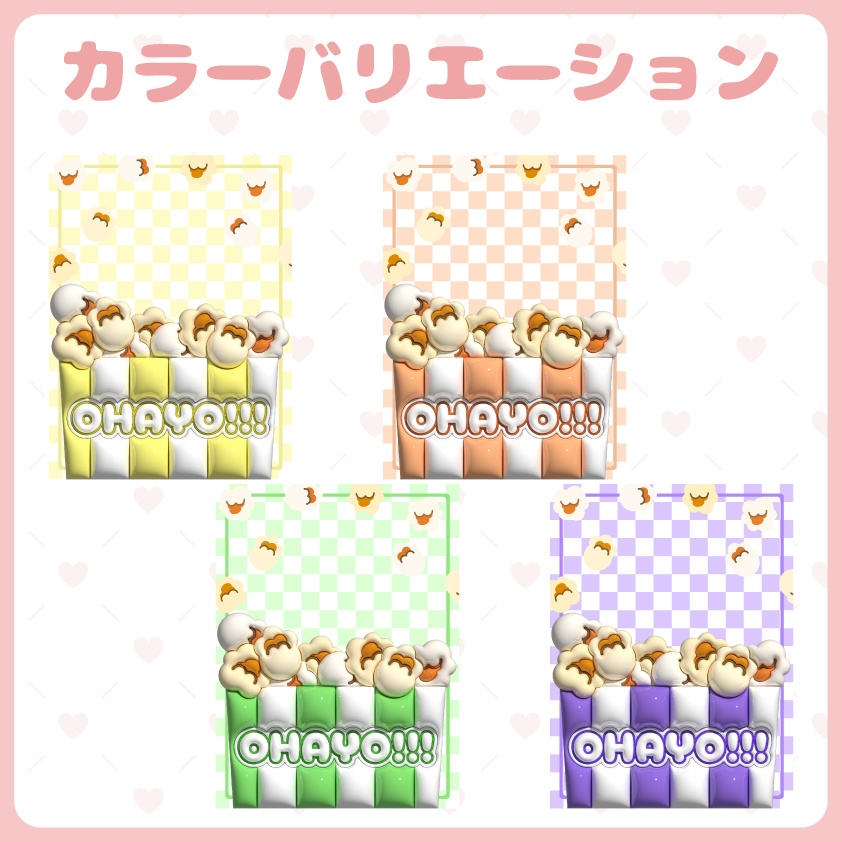 ポップコーンのおはV素材