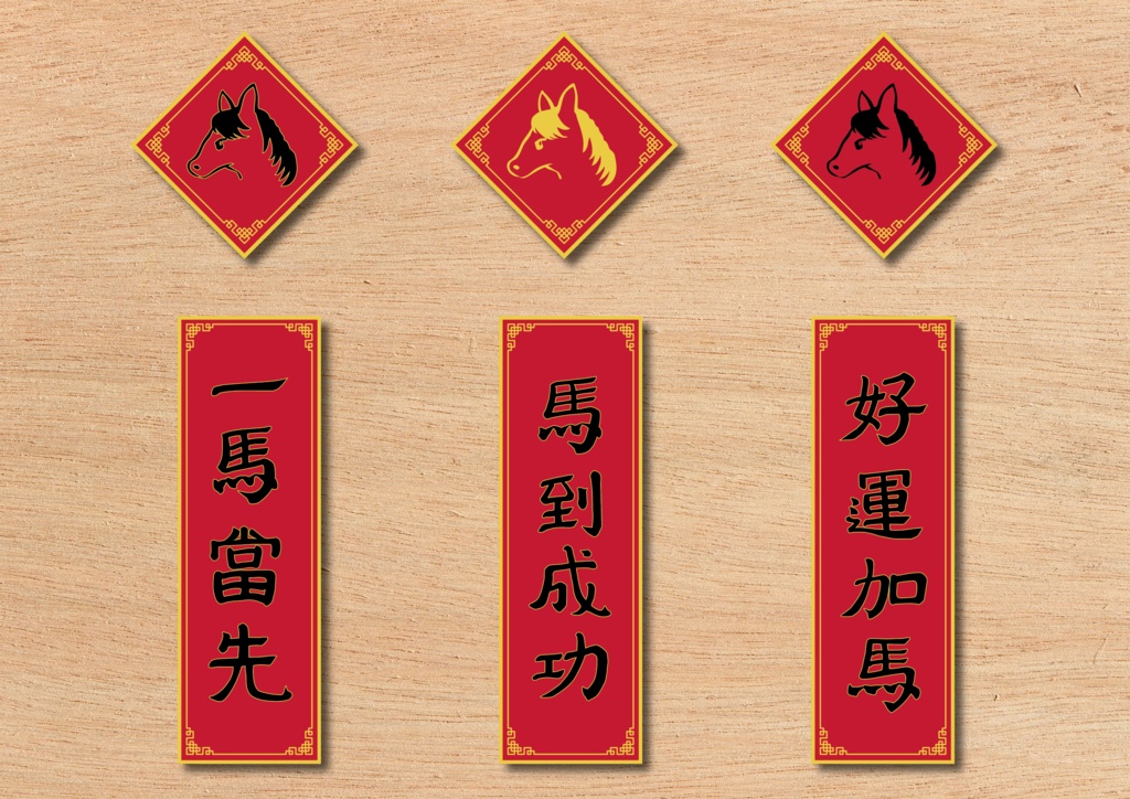 【素材】2026年 馬年 春聯