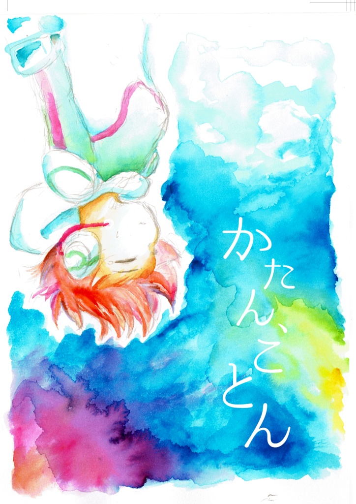 かたん、ことん