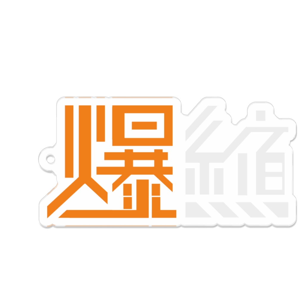 【ロゴキー】爆縮 