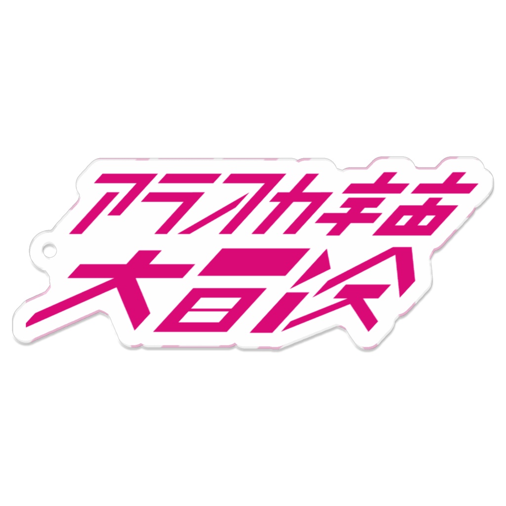【ロゴキー】アラスカ宇宙大冒険