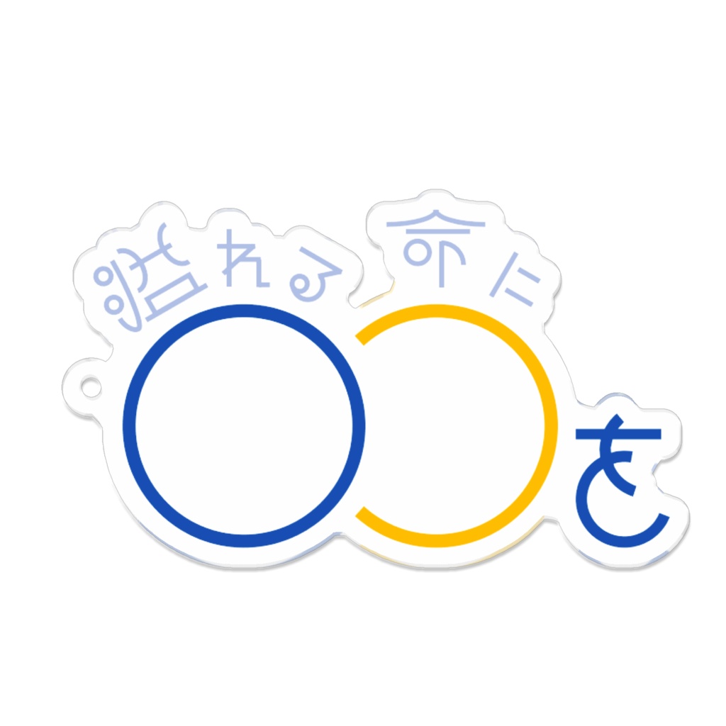 【ロゴキー】溢れる命に〇〇を