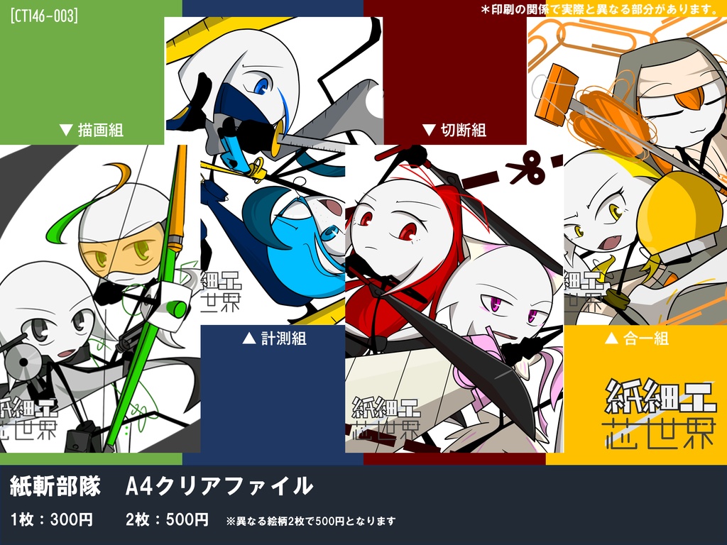 紙斬部隊 A4クリアファイル