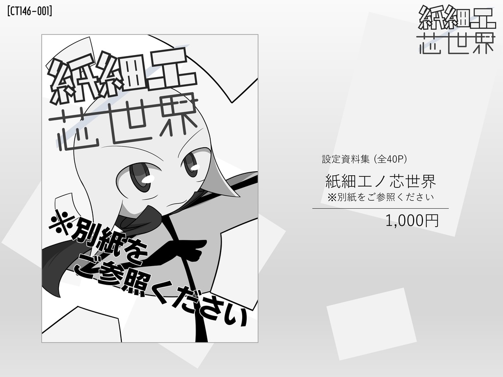 紙細工ノ芯世界 ※別紙をご参照ください