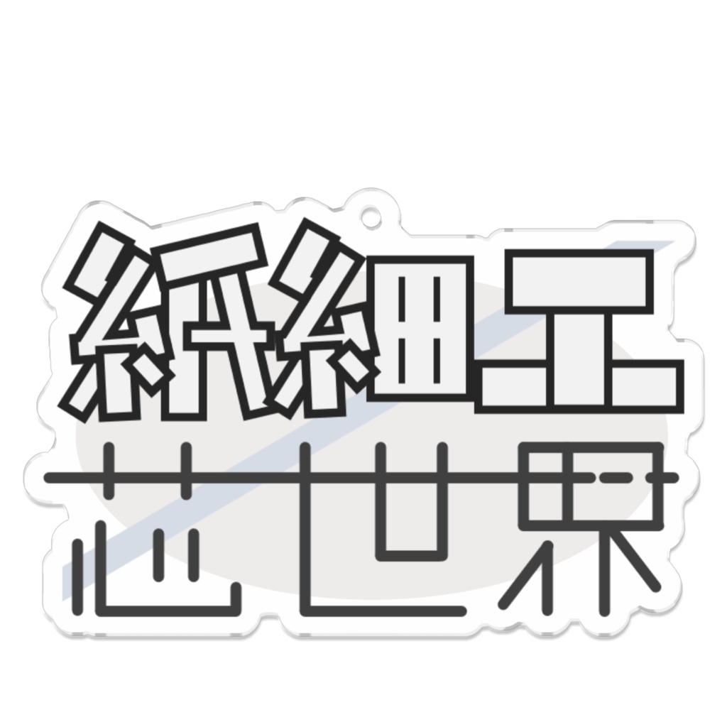【ロゴキー】紙細工ノ芯世界