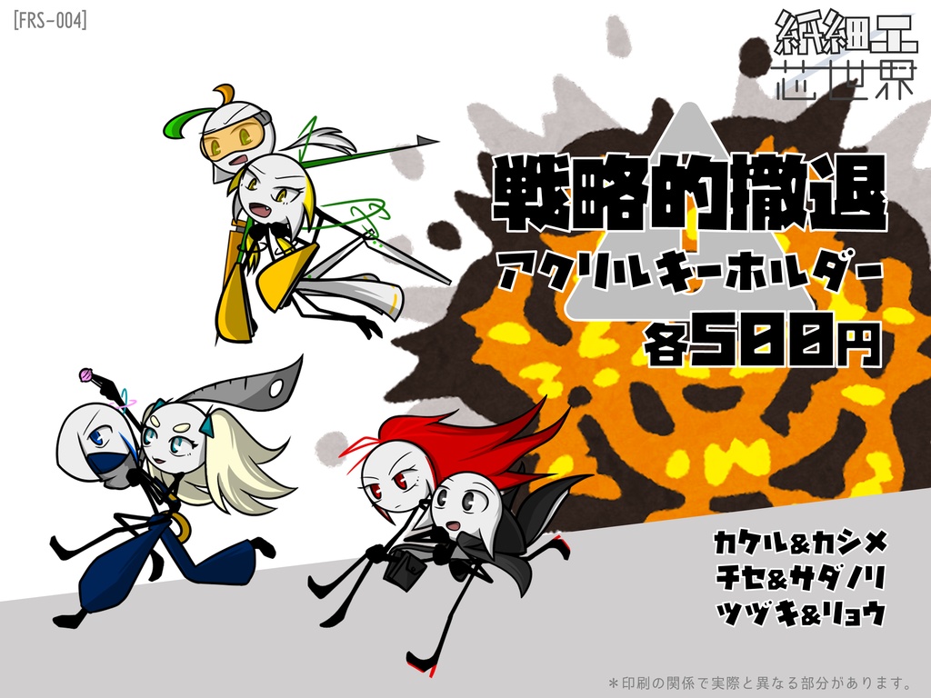 戦略的撤退アクリルキーホルダー