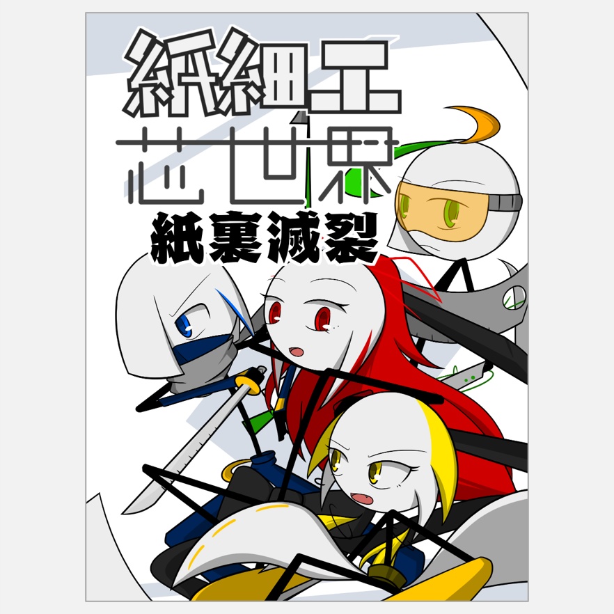紙細工ノ芯世界 紙裏滅裂