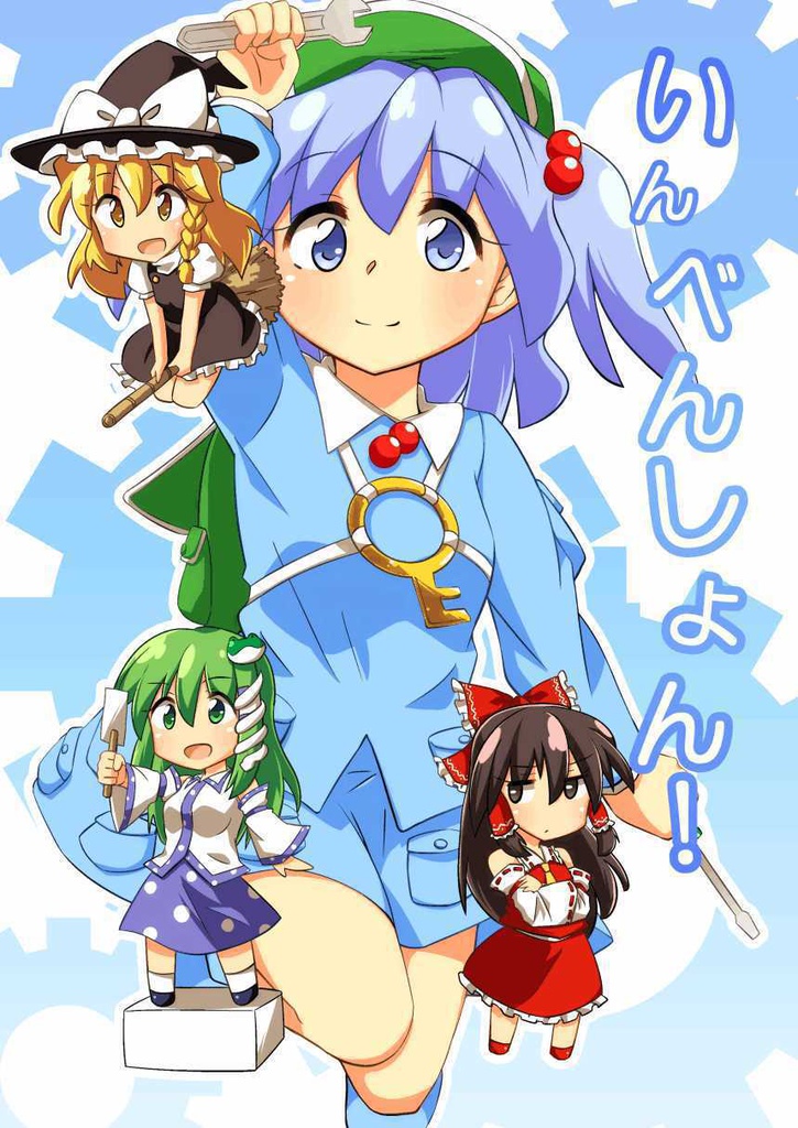 いんべんしょん！
