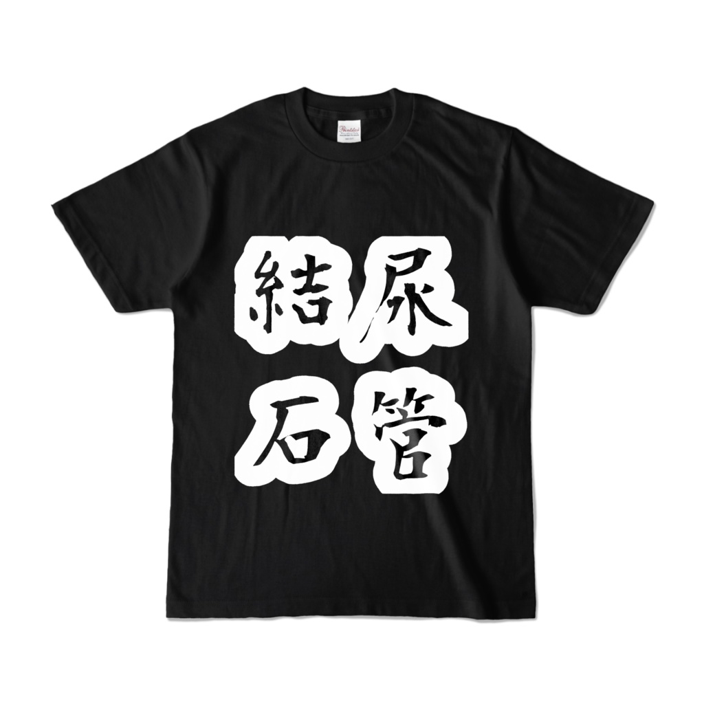痛いTシャツ