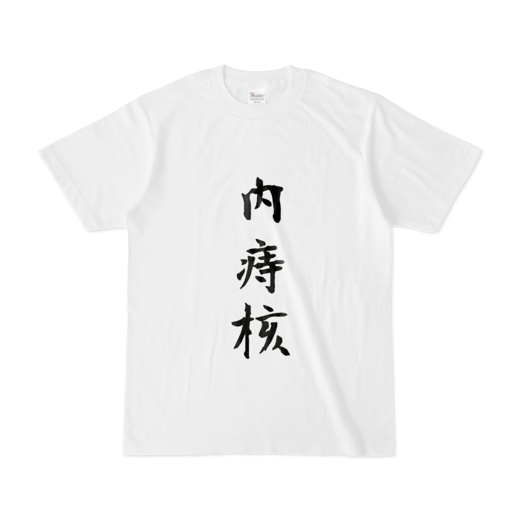 痛いTしゃつ
