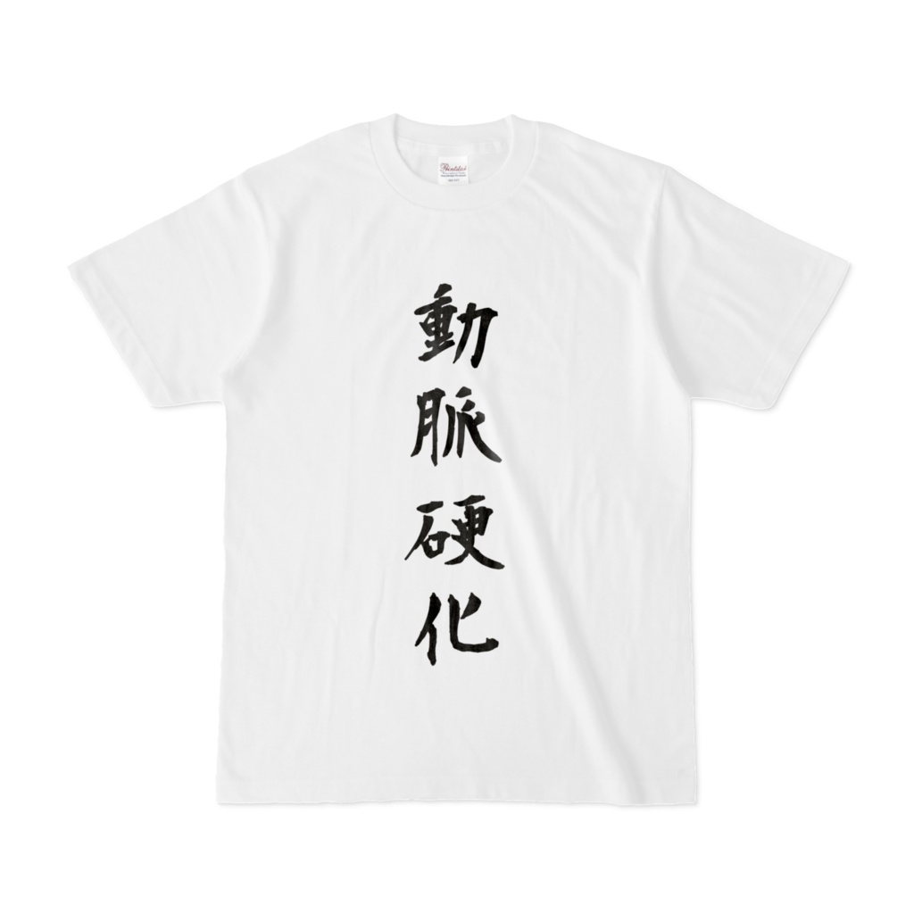 痛いTしゃつ