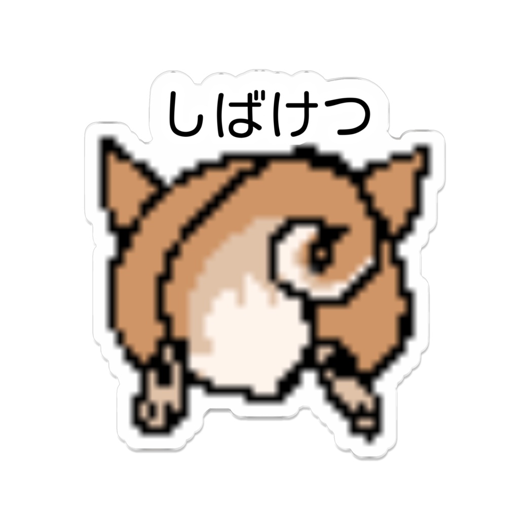 しばけつばっち