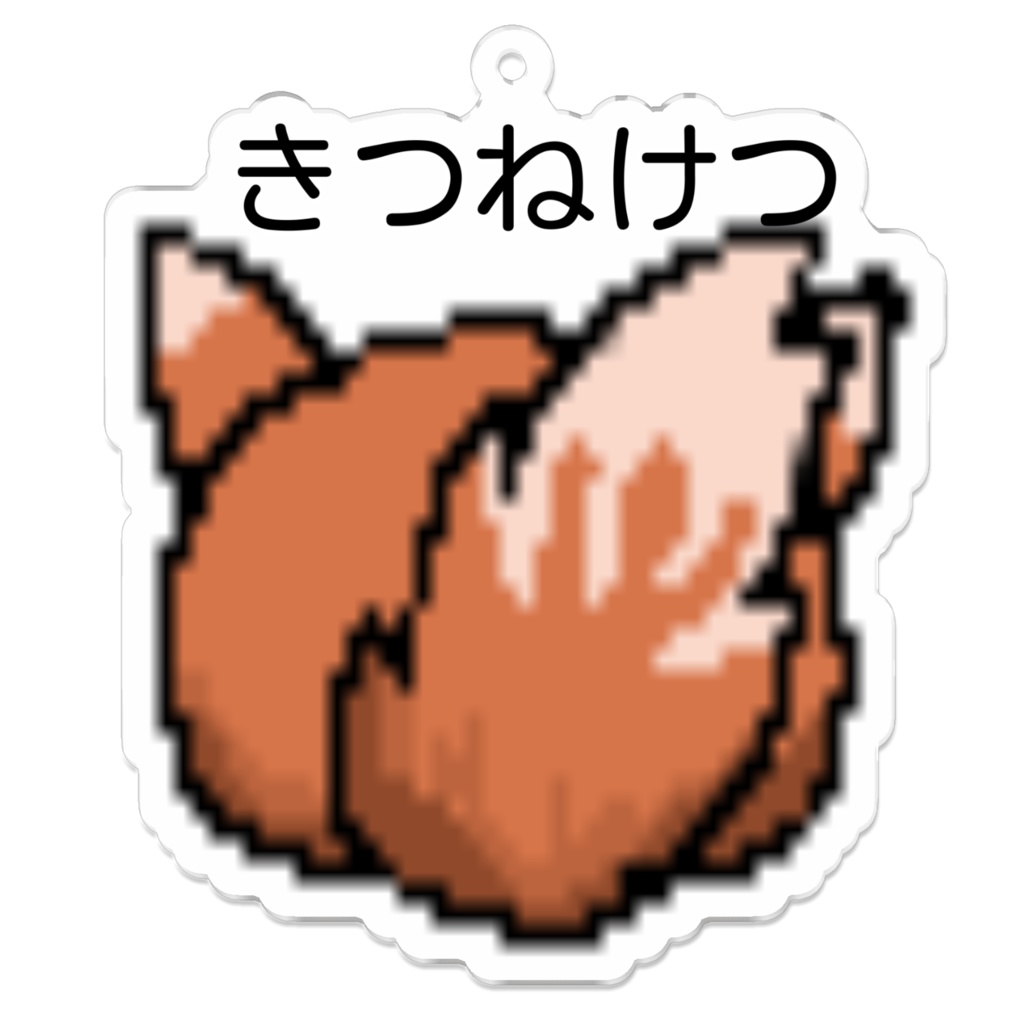 きつねけつホルダー