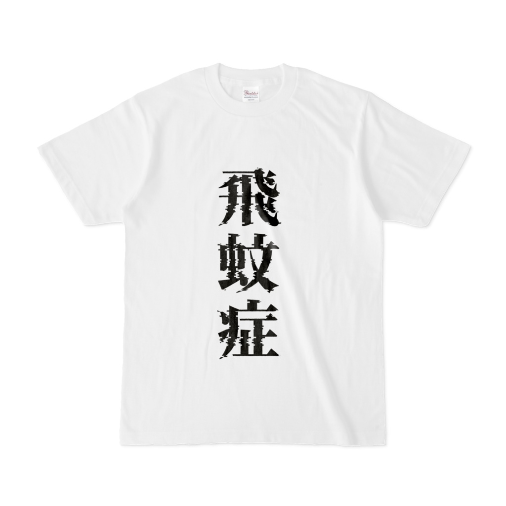 クスっと笑えるTしゃつ
