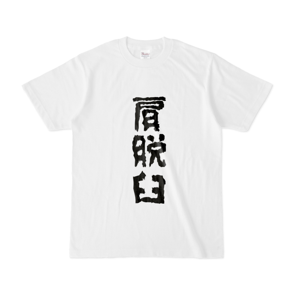 痛いTしゃつ