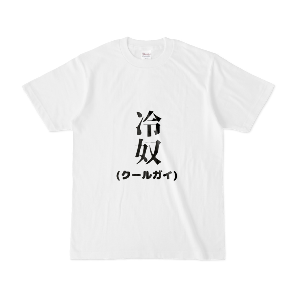 クスっと笑えるTシャツ
