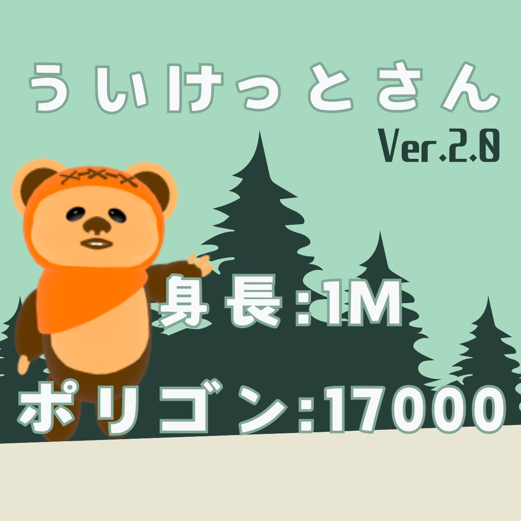 ういけっとさん