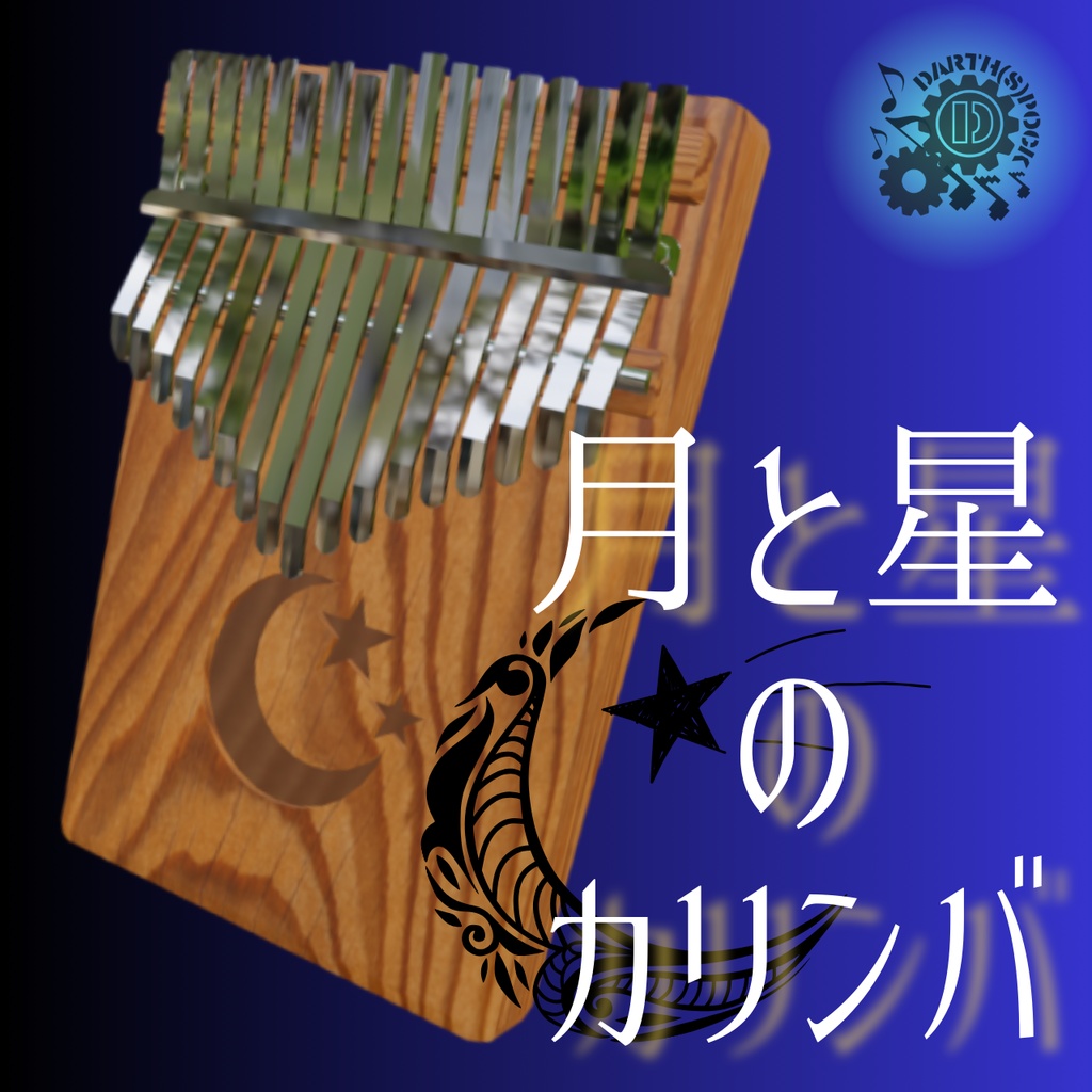 月と星のカリンバ　ローポリゴン３Dモデル