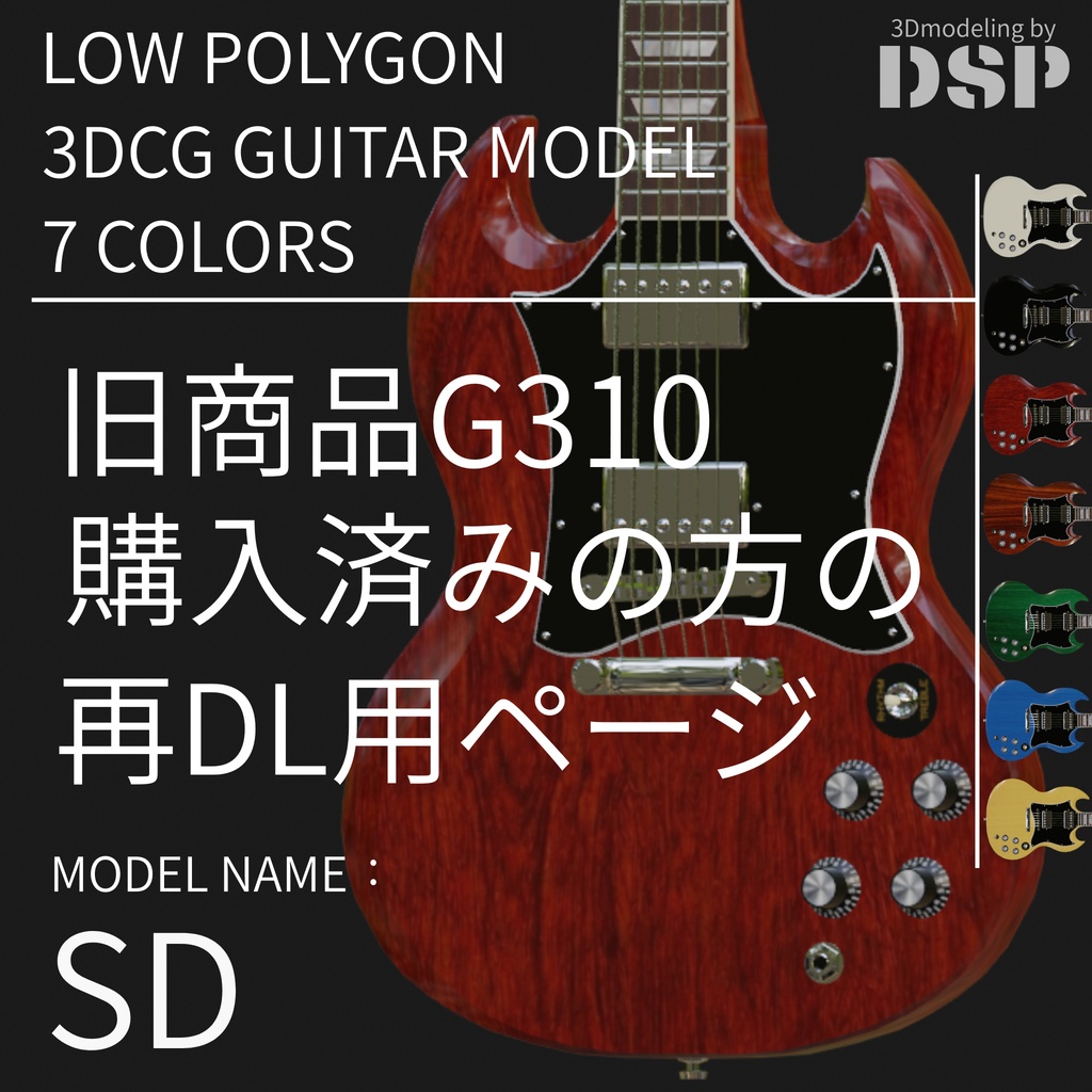 SD  3DCGローポリゴンギターモデル（旧310）