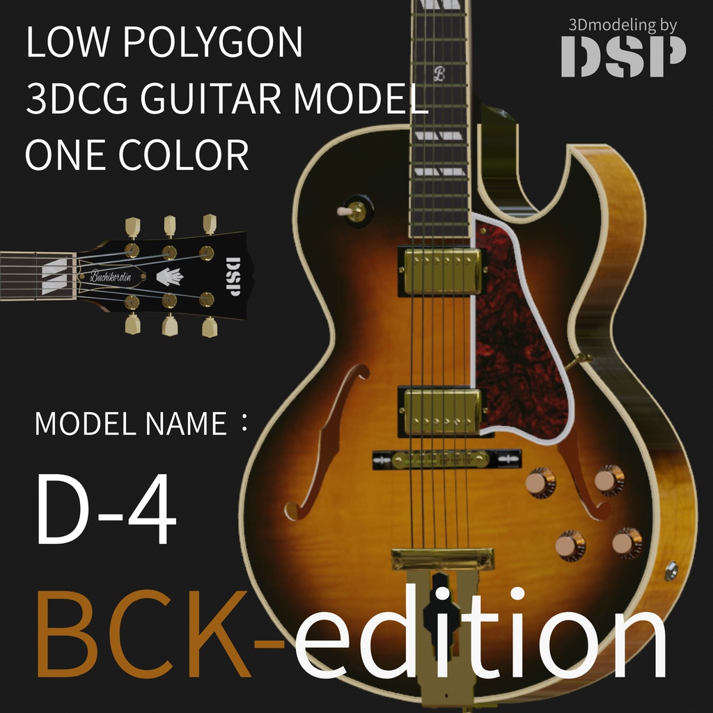 フルアコ D-4  BCK-edition　３Dローポリゴンモデル